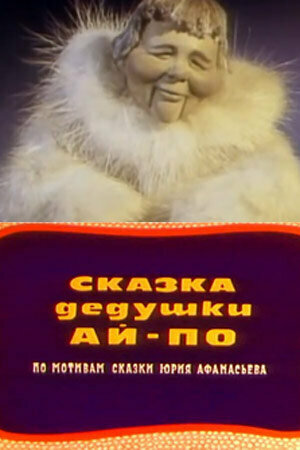 Постер фильма Сказка дедушки Ай-По