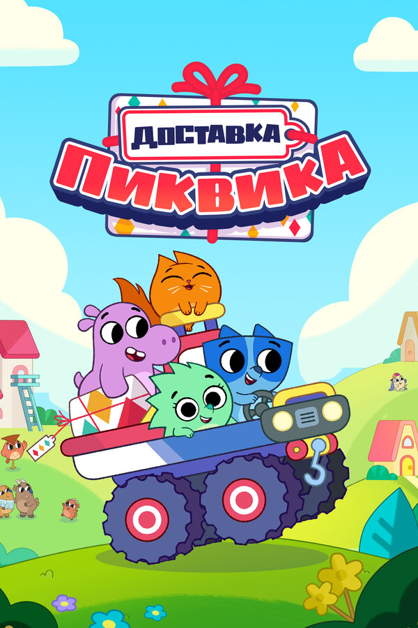 Постер сериала Доставка Пиквика