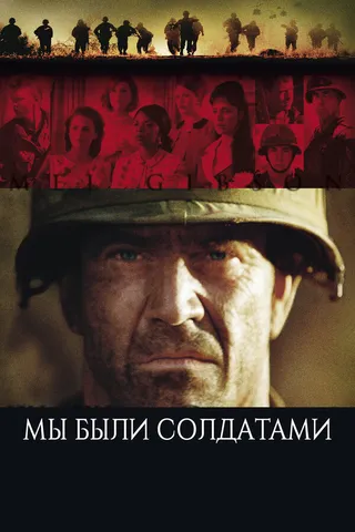 Постер Мы были солдатами (2002)