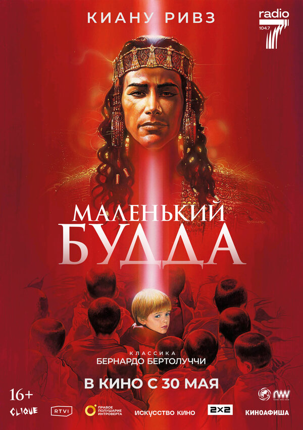 Постер фильма Маленький Будда