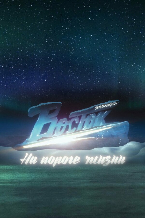 Постер фильма Станция «Восток». На пороге жизни