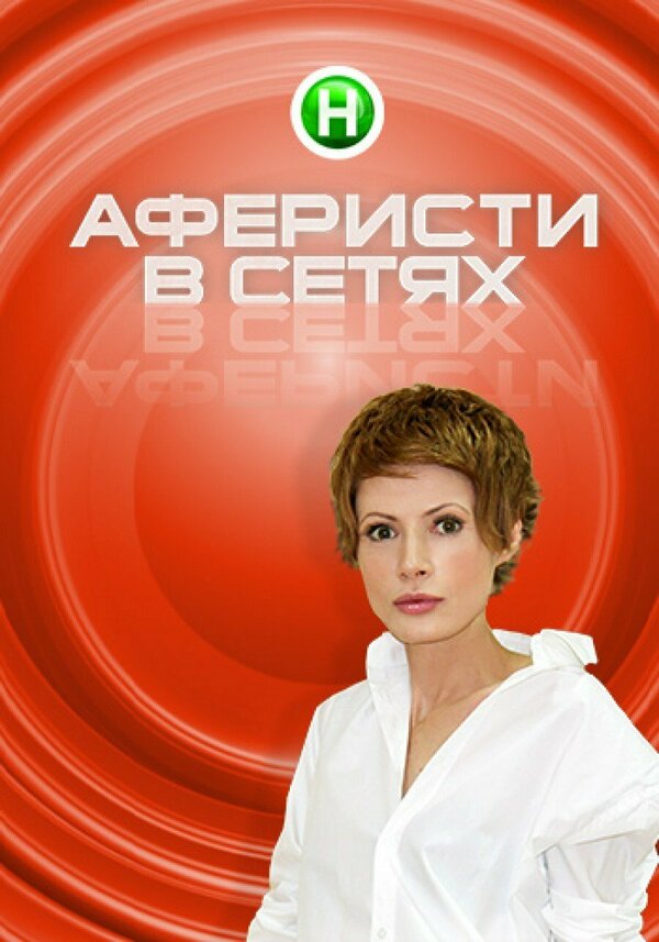 Постер сериала Аферисты в сетях