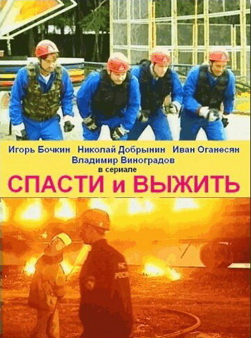 Постер сериала Спасти и выжить