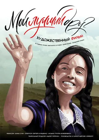 Постер Мой лучший друг Постер Мой лучший друг