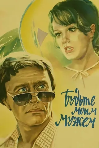 Постер Будьте моим мужем (1981)