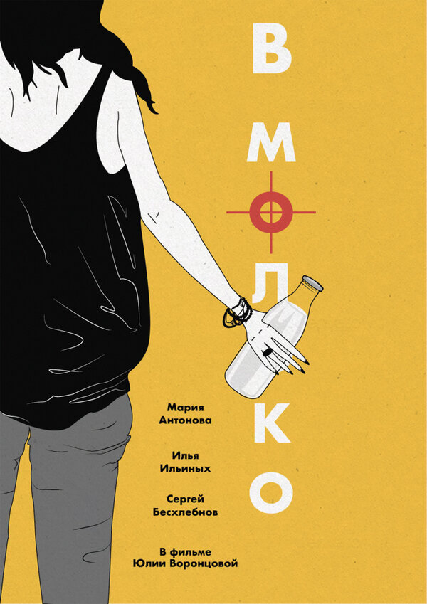 Постер фильма В молоко