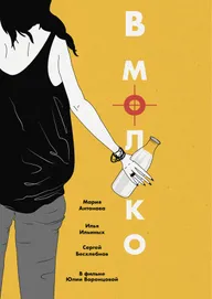 В молоко