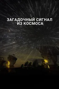 Загадочный сигнал из космоса