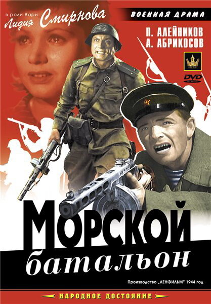 Постер фильма Морской батальон
