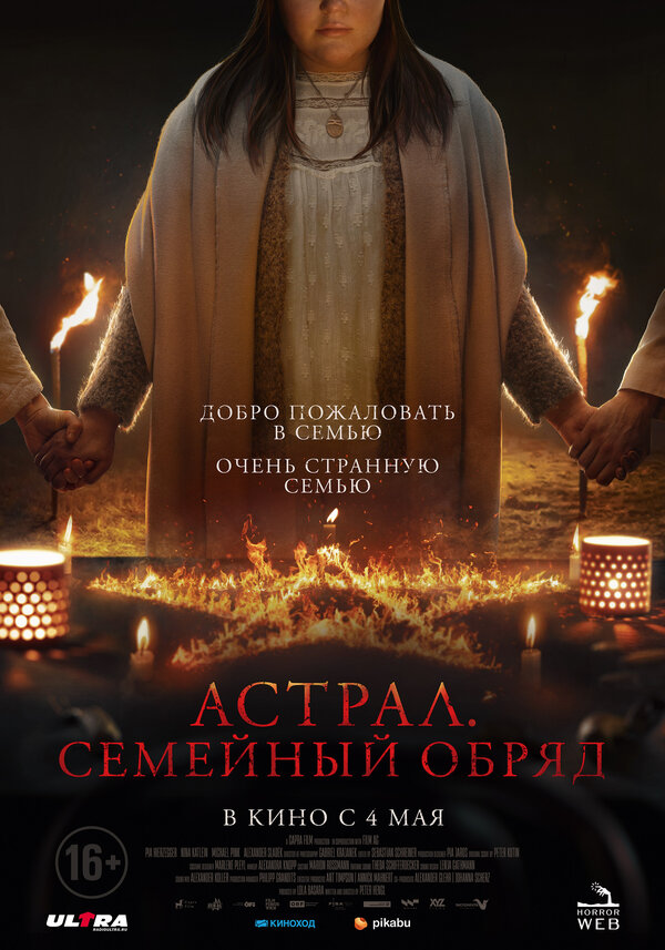 Постер фильма Астрал. Семейный обряд