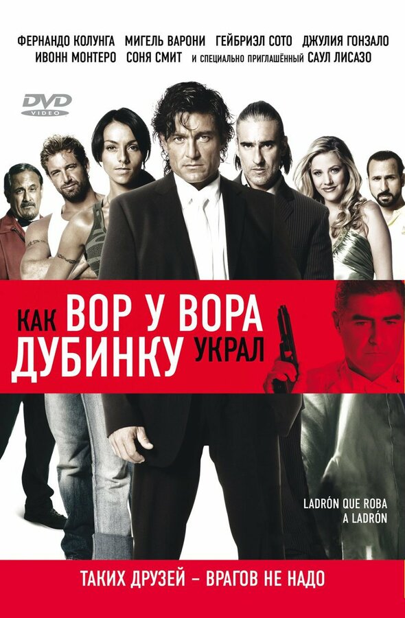 Постер фильма Как вор у вора дубинку украл