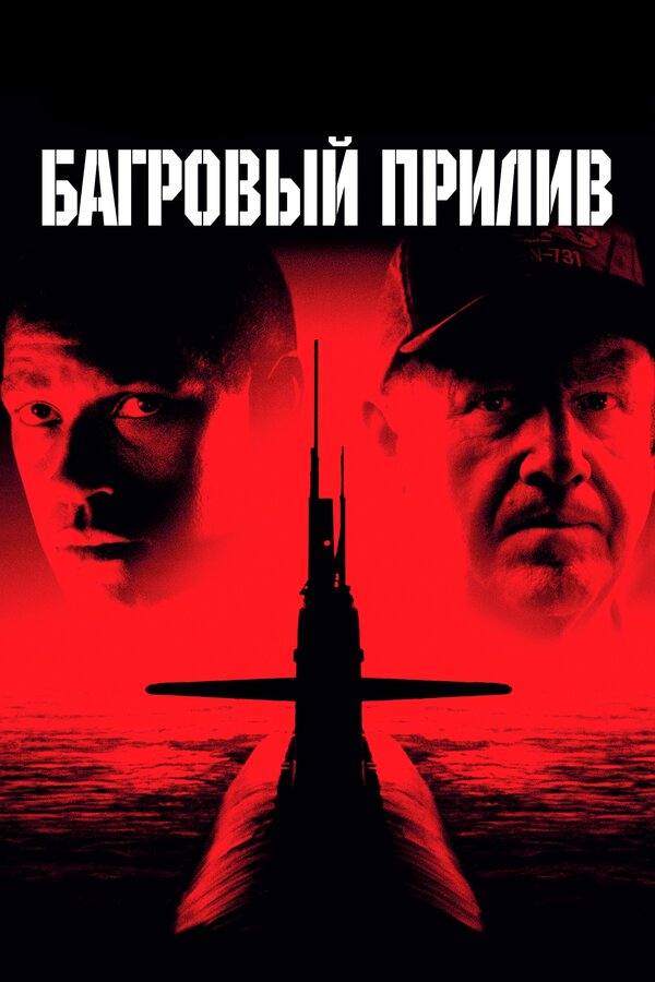 Постер фильма Багровый прилив