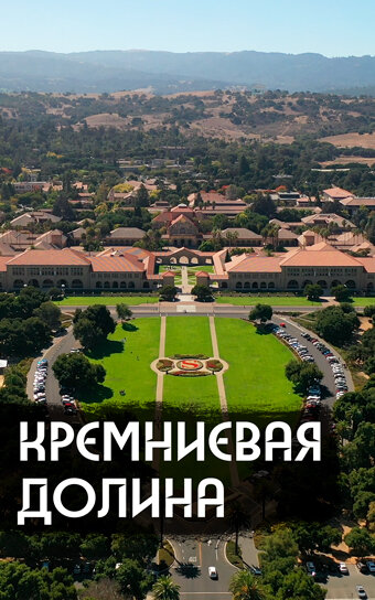 Постер фильма Как устроена IT-столица мира