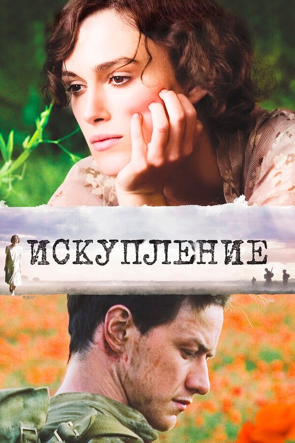 Постер Искупление Постер Искупление