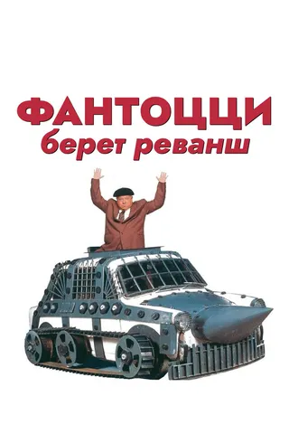 Постер Фантоцци берет реванш (1990)
