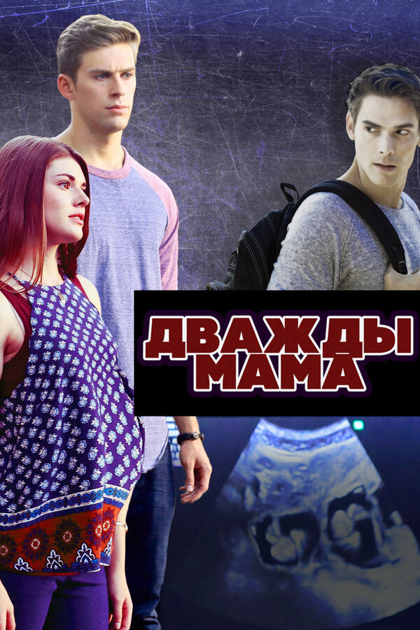 Постер фильма Дважды мама