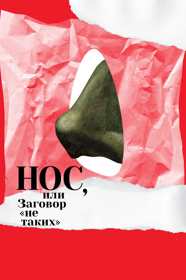 Постер фильма Нос, или Заговор «не таких»