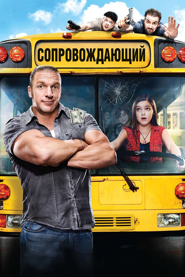Постер фильма Сопровождающий