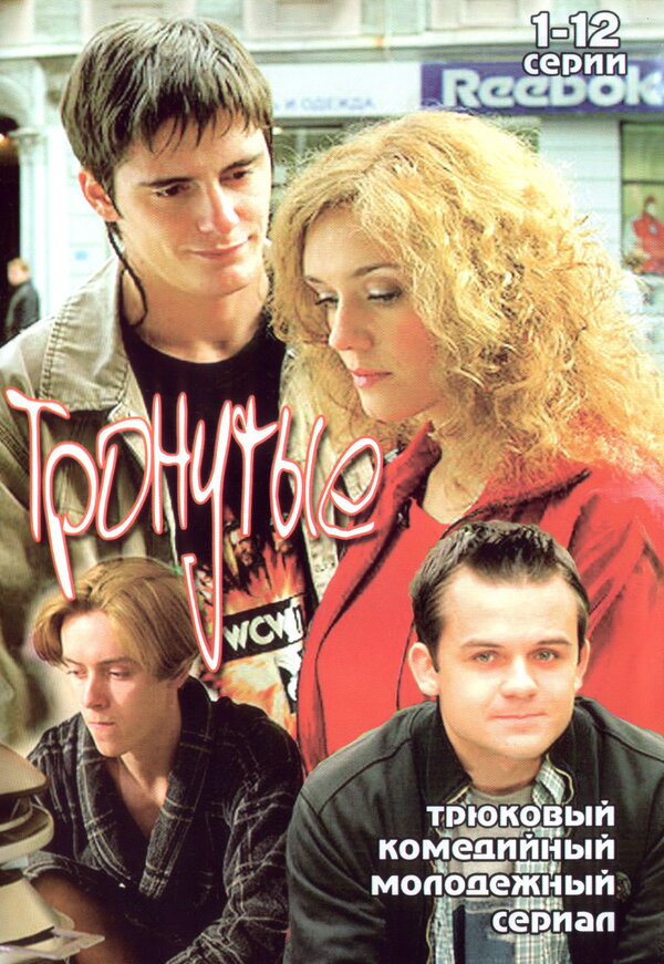 Постер сериала Тронутые