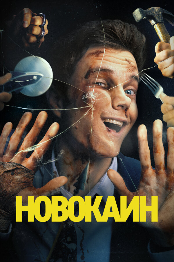 Постер фильма Новокаин