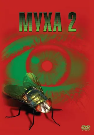 Постер Муха 2 (1989)