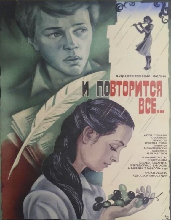 Постер фильма И повторится всё...
