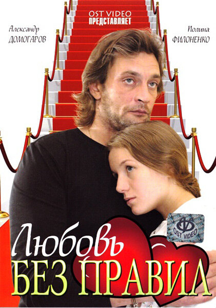 Постер фильма Любовь без правил