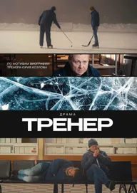Тренер