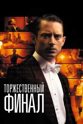 Постер Торжественный финал (2012)