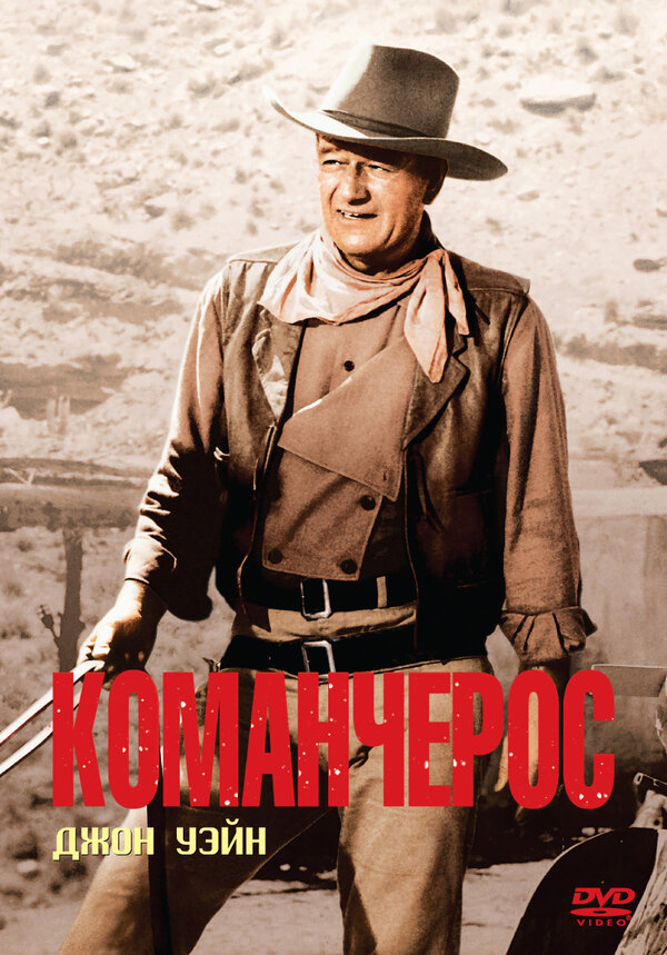 Постер фильма Команчерос
