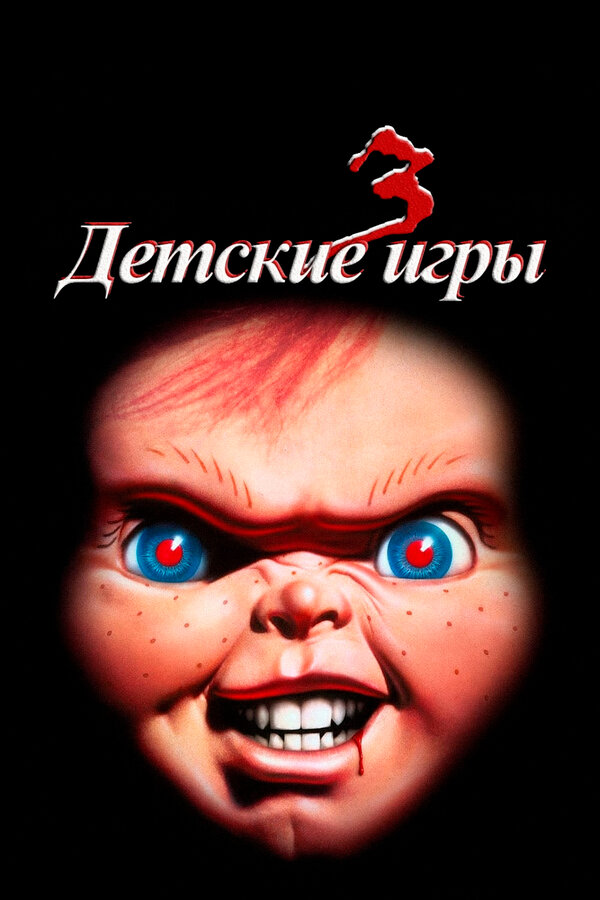 Постер Детские игры 3 Постер Детские игры 3