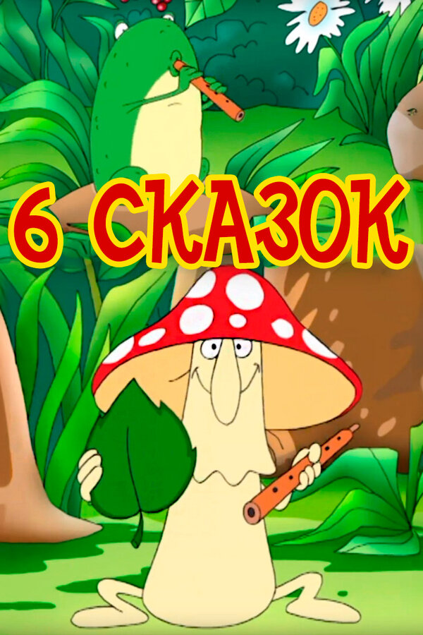Постер фильма 6 сказок