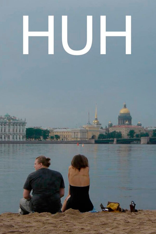 Постер фильма Чё