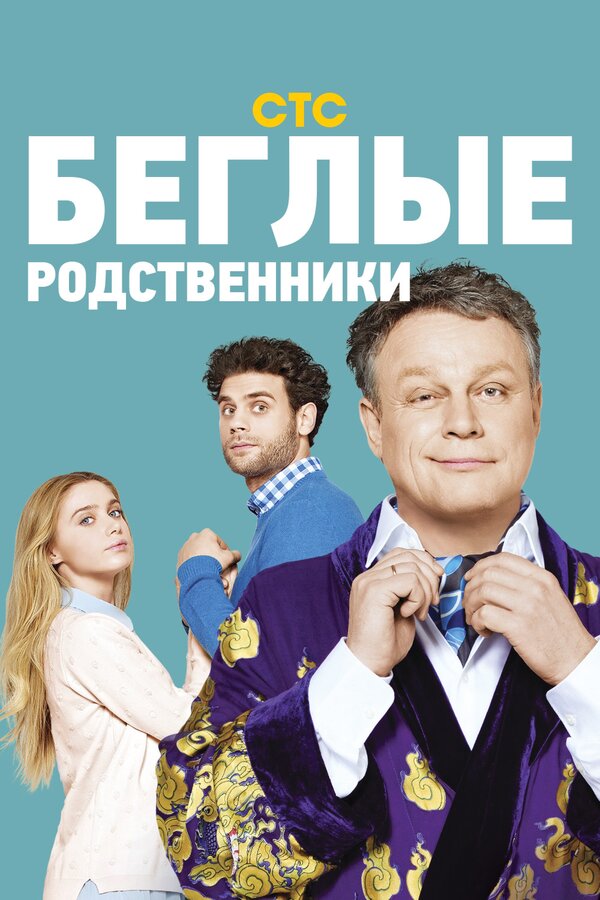 Постер сериала Беглые родственники