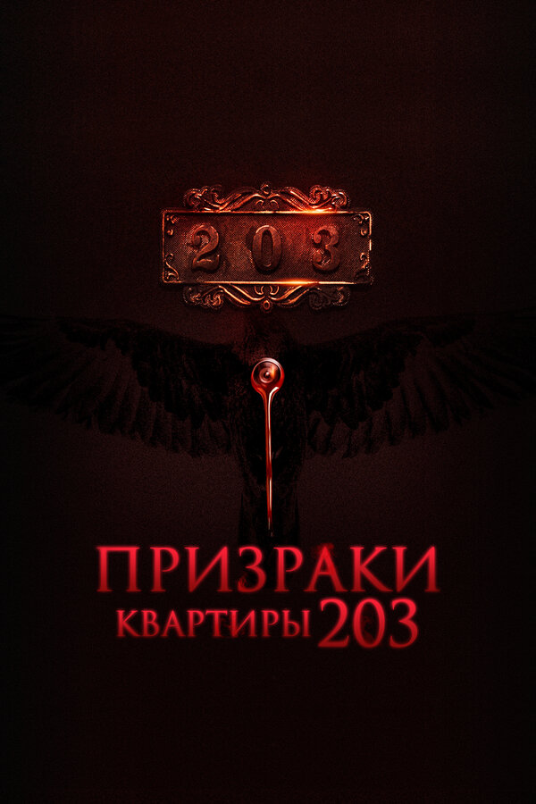 Постер фильма Призраки квартиры 203