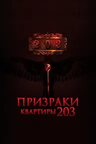 Призраки квартиры 203