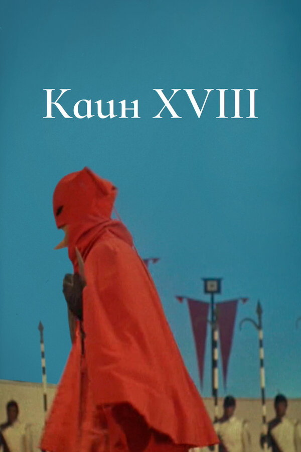 Постер фильма Каин XVIII