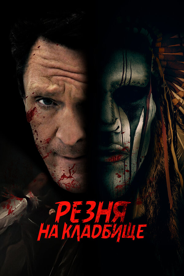 Постер фильма Резня на кладбище