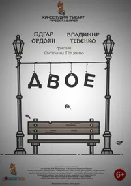 Двое