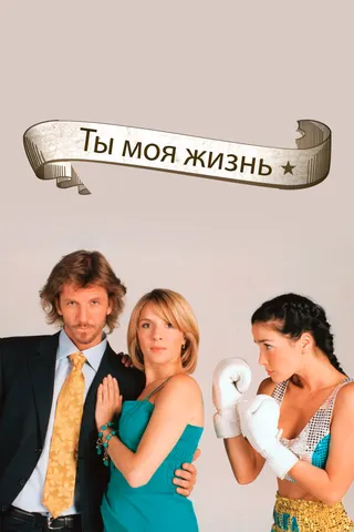 Постер Ты – моя жизнь (2006)