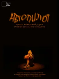 Автопилот