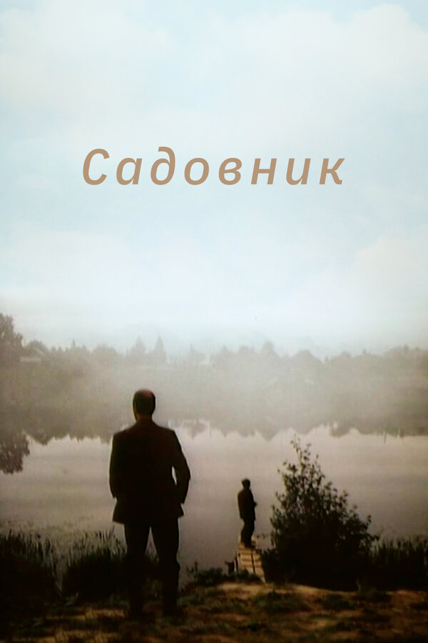 Постер фильма Садовник