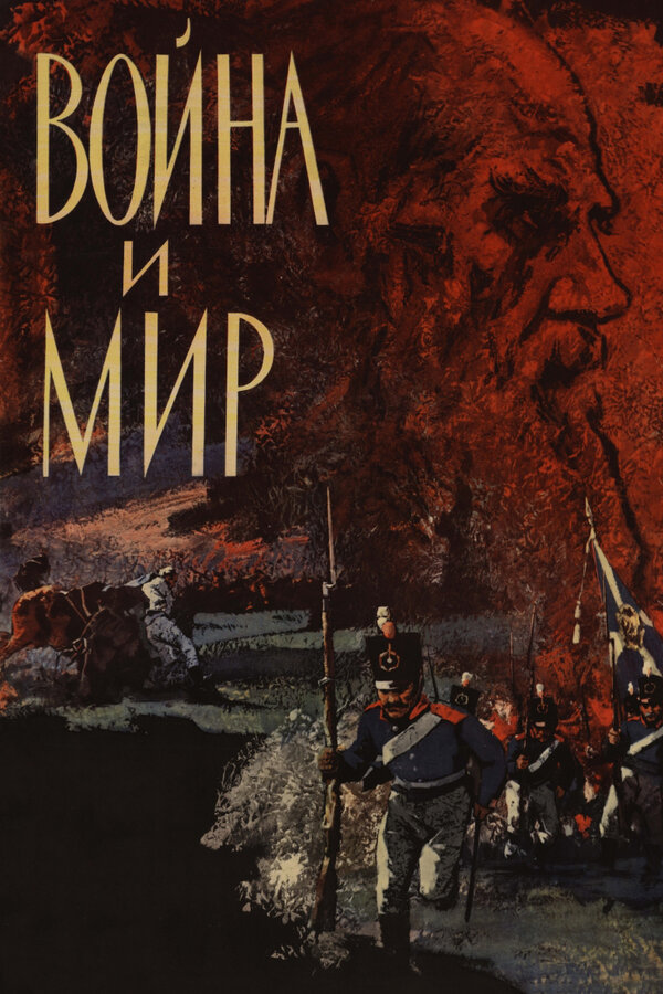Постер Война и мир