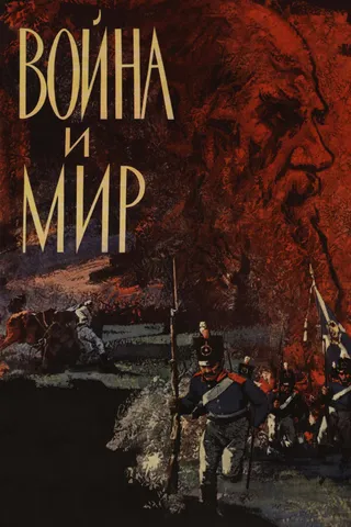 Постер Война и мир (1965)