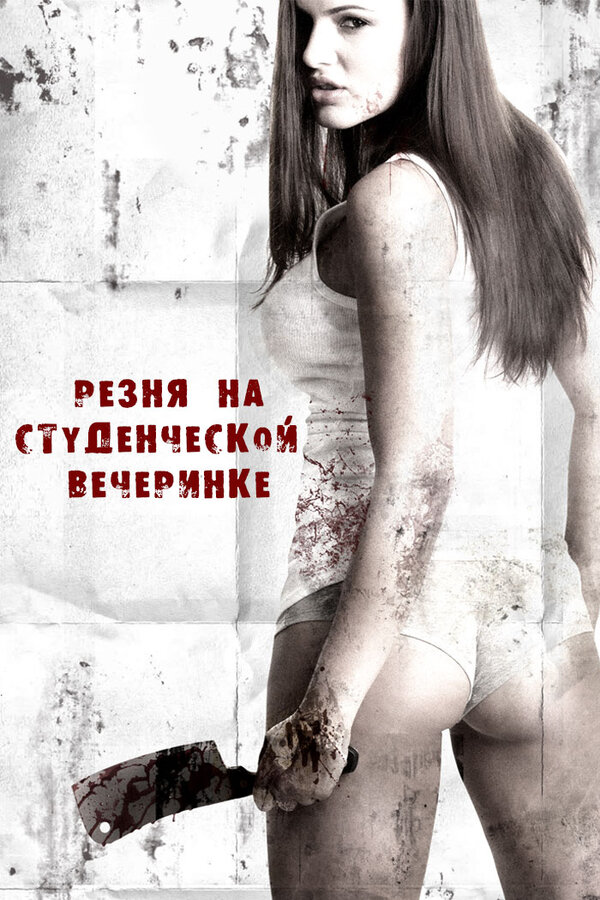 Постер фильма Резня на студенческой вечеринке