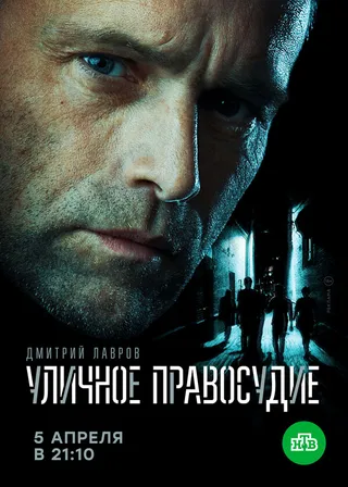 Постер Уличное правосудие (2020)