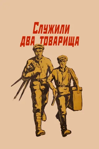 Постер Служили два товарища (1968)