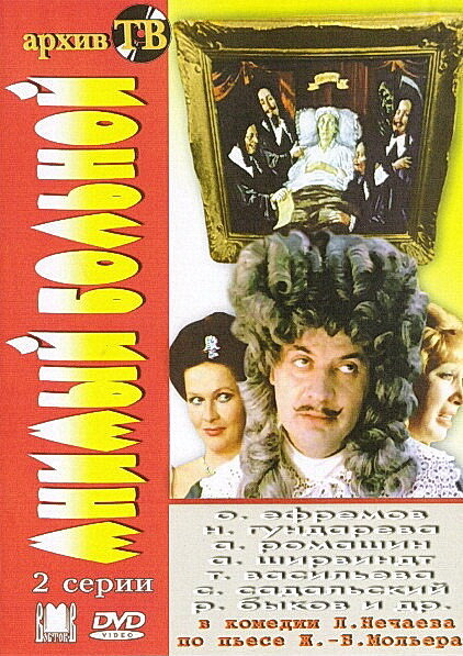 Постер фильма Мнимый больной