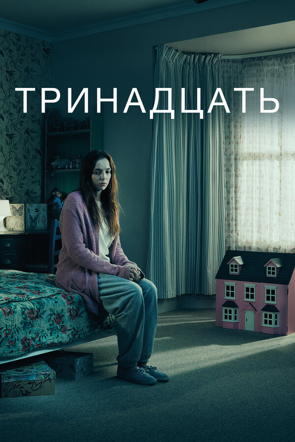 Постер сериала Тринадцать