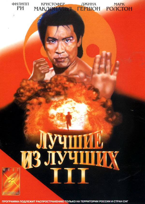 Постер фильма Лучшие из лучших 3